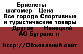 Браслеты Shimaki шагомер › Цена ­ 3 990 - Все города Спортивные и туристические товары » Другое   . Ненецкий АО,Бугрино п.